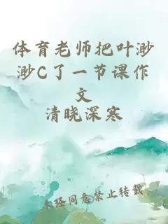 体育老师把叶渺渺C了一节课作文