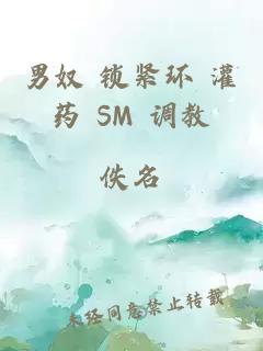 男奴 锁紧环 灌药 SM 调教