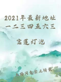 2021年最新地址一二三四五六三