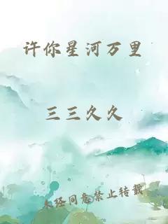 许你星河万里