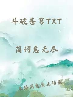 斗破苍穹TXT