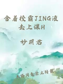 含着校霸JING液去上课H