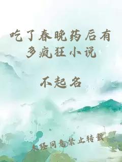 吃了春晚药后有多疯狂小说