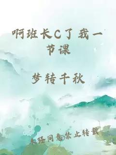 啊班长C了我一节课