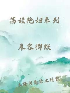 荡娃艳妇系列