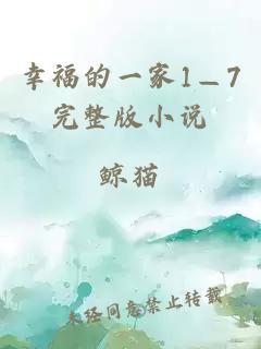 幸福的一家1—7完整版小说