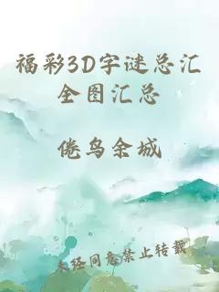 福彩3D字谜总汇全图汇总