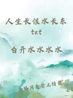 人生长恨水长东txt