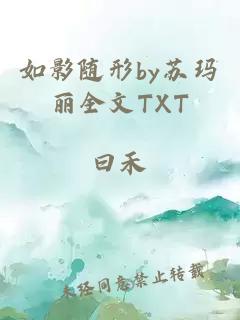 如影随形by苏玛丽全文TXT