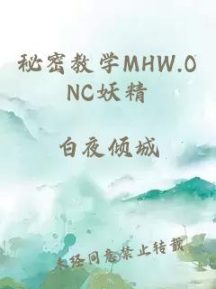 秘密教学MHW.ONC妖精