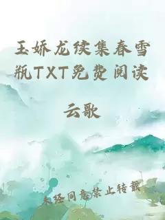 玉娇龙续集春雪瓶TXT免费阅读