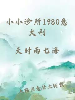 小小诊所1980意大利