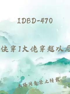 IDBD-470