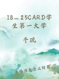 18—25CARD学生第一大学