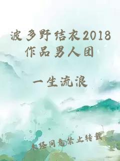 波多野结衣2018作品男人团