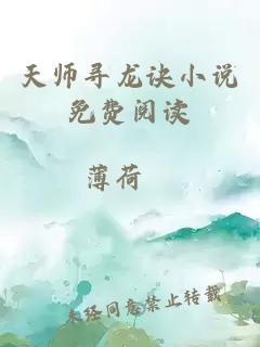 天师寻龙诀小说免费阅读