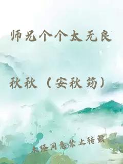 师兄个个太无良