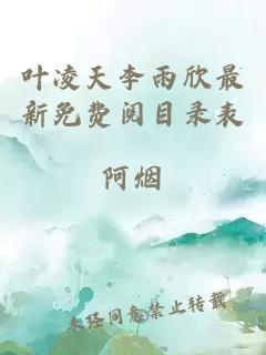 叶凌天李雨欣最新免费阅目录表