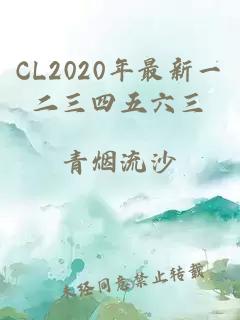 CL2020年最新一二三四五六三