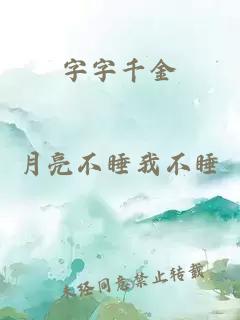 字字千金