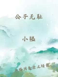 公子无耻