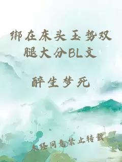 绑在床头玉势双腿大分BL文