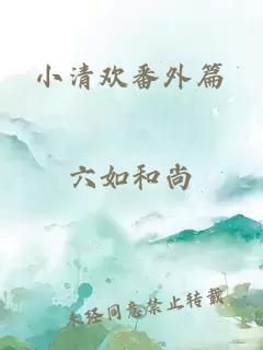 小清欢番外篇