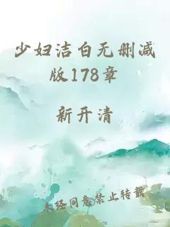 少妇洁白无删减版178章