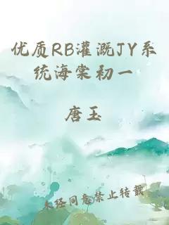 优质RB灌溉JY系统海棠初一