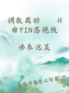 调教我的妺妺H肉YIN荡视频