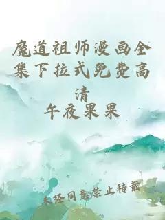 魔道祖师漫画全集下拉式免费高清