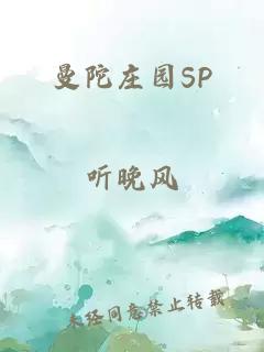 曼陀庄园SP