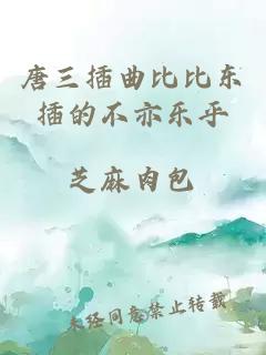 唐三插曲比比东插的不亦乐乎