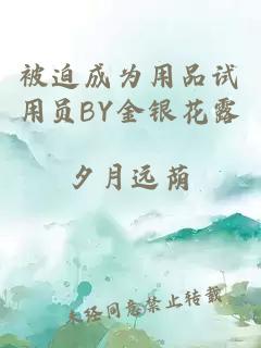 被迫成为用品试用员BY金银花露