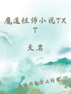 魔道祖师小说TXT