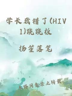 学长我错了(HIV1)跷跷板