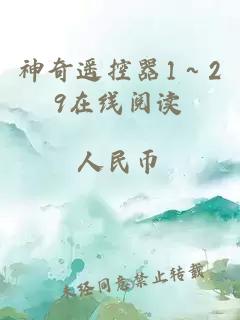 神奇遥控器1～29在线阅读