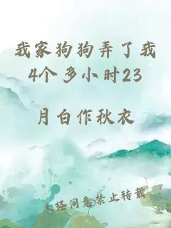 我家狗狗弄了我4个多小时23