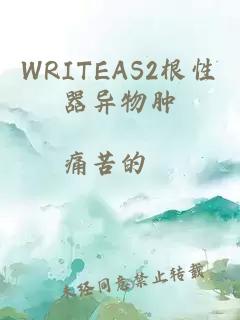 WRITEAS2根性器异物肿