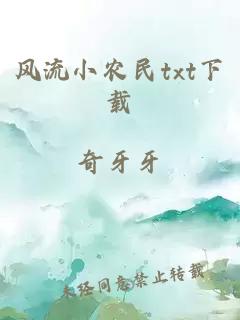 风流小农民txt下载