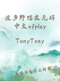 波多野结衣无码中文xfplay