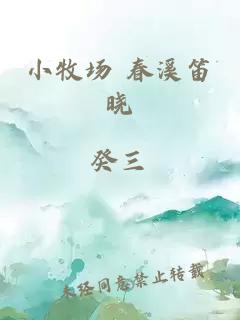 小牧场 春溪笛晓