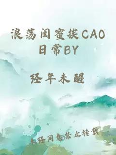 浪荡闺蜜挨CAO日常BY