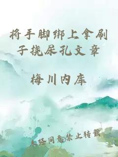 将手脚绑上拿刷子挠尿孔文章