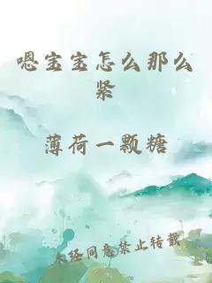 嗯宝宝怎么那么紧