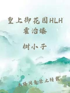 皇上御花园HLH霍治臻