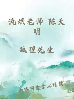 流氓老师 陈天明