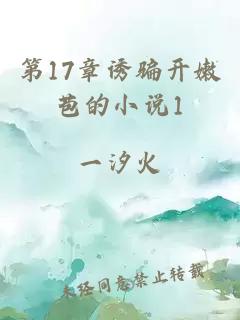 第17章诱骗开嫩苞的小说1