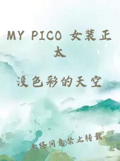 MY PICO 女装正太