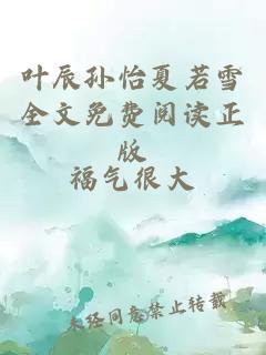 叶辰孙怡夏若雪全文免费阅读正版